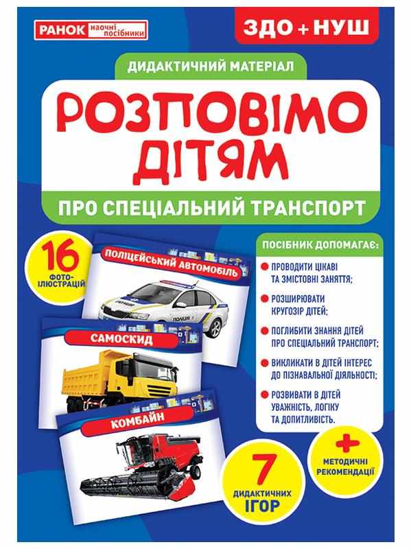 ЗДО+НУШ Дидактичний матеріал Розповімо дітям Про спеціальний транспорт Ранок ЗДО+НУШ Дидактичний матеріал Розповімо дітям Про спеціальний транспорт Ранок