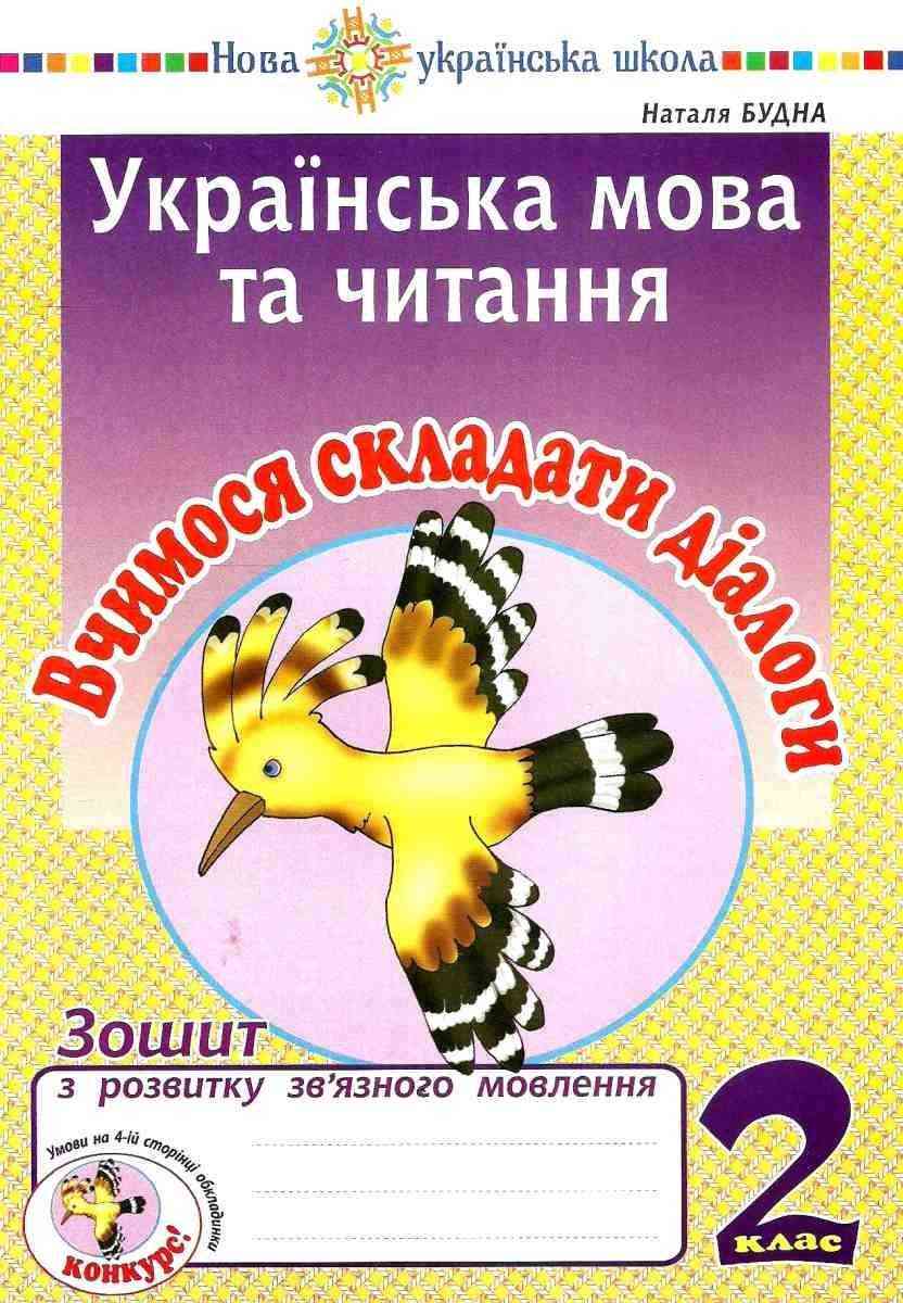 Зошит з розвитку зв’язного мовлення Українська мова та читання Вчимося складати діалоги 2 клас НУШ Авт: Будна Н.О. Вид-во: Богдан Зошит з розвитку зв’язного мовлення Українська мова та читання Вчимося складати діалоги 2 клас НУШ Авт: Будна Н.О. Вид-во: Богдан