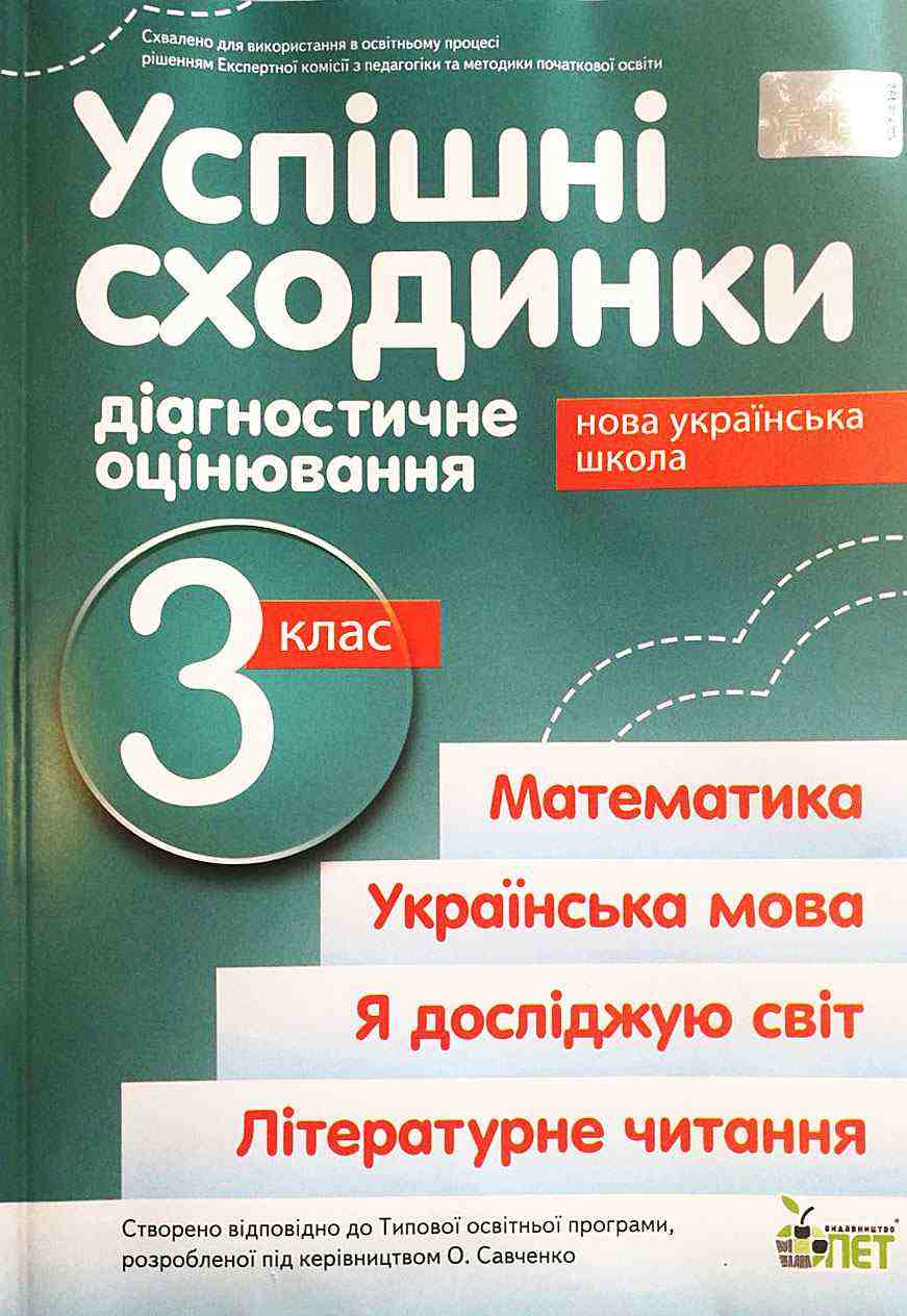 Успішні сходинки Діагностичне оцінювання 3 клас НУШ За програмою О. Савченко Авт: Бикова І.А. Вид-во: ПЕТ