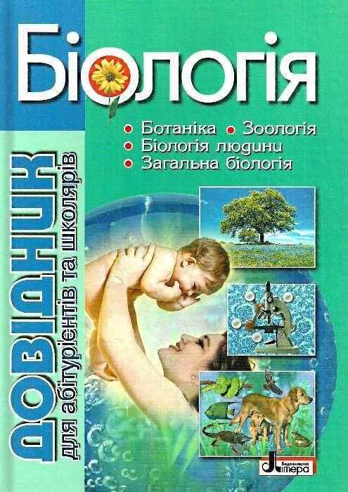 Біологія Довідник для абітурієнтів та школярів Біда О. Літера Біологія Довідник для абітурієнтів та школярів Біда О. Літера