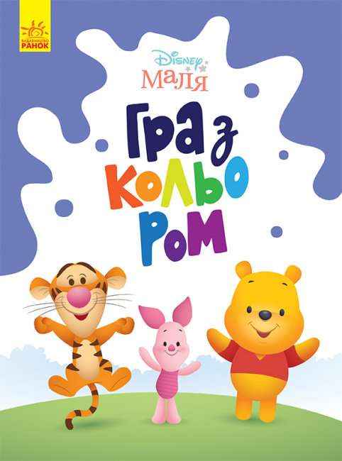 Disney Маля Гра з кольором Вінні Пух Ранок Disney Маля Гра з кольором Вінні Пух Ранок