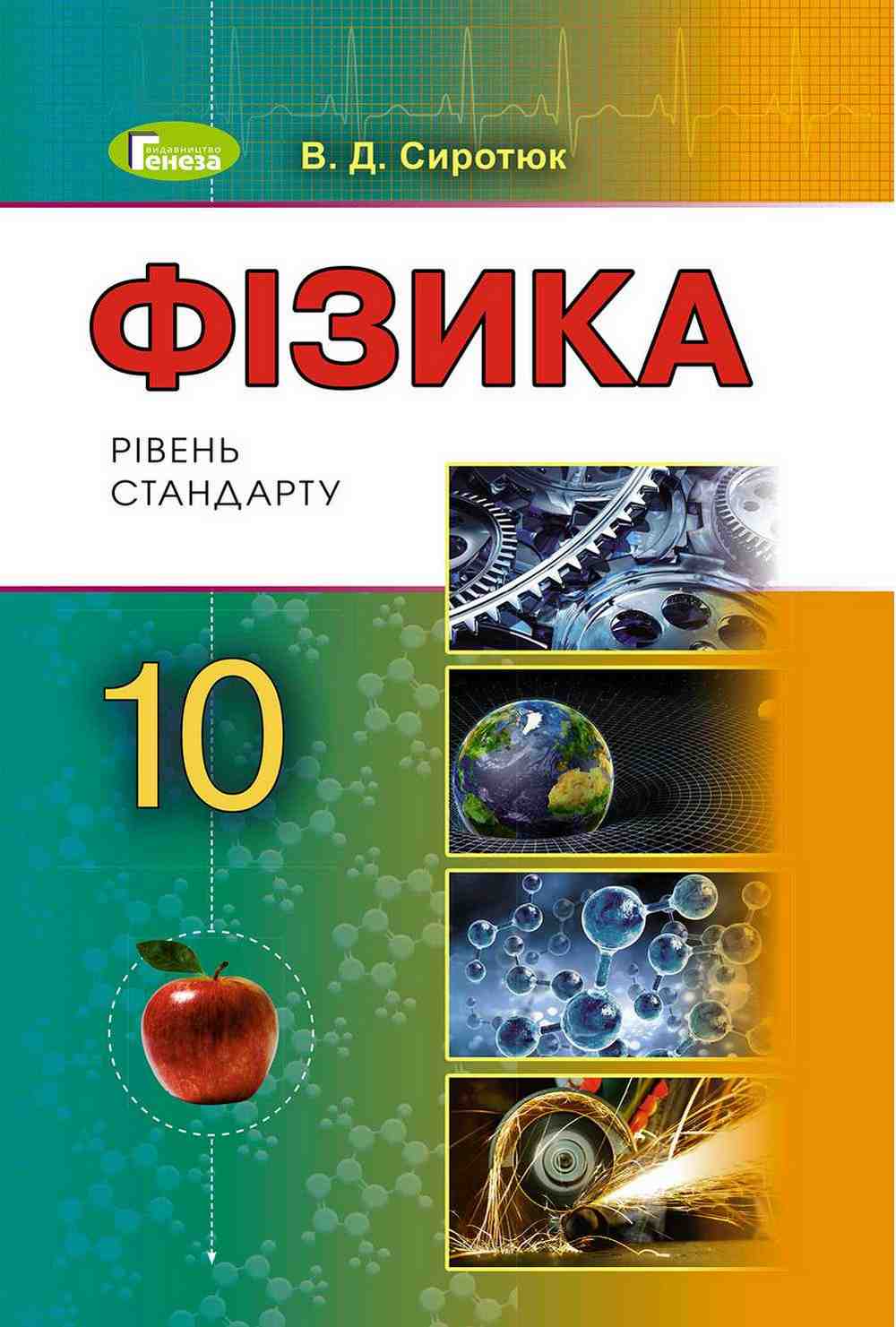 Підручник Фізика 10 клас Стандарт Програма 2019 Сиротюк В. Генеза - Фізика 10 клас
