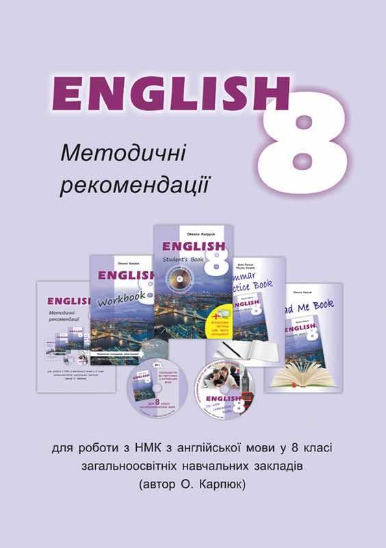 Методичні рекомендації для роботи з НМК English 8 клас Карпюк О. Лібра-Терра