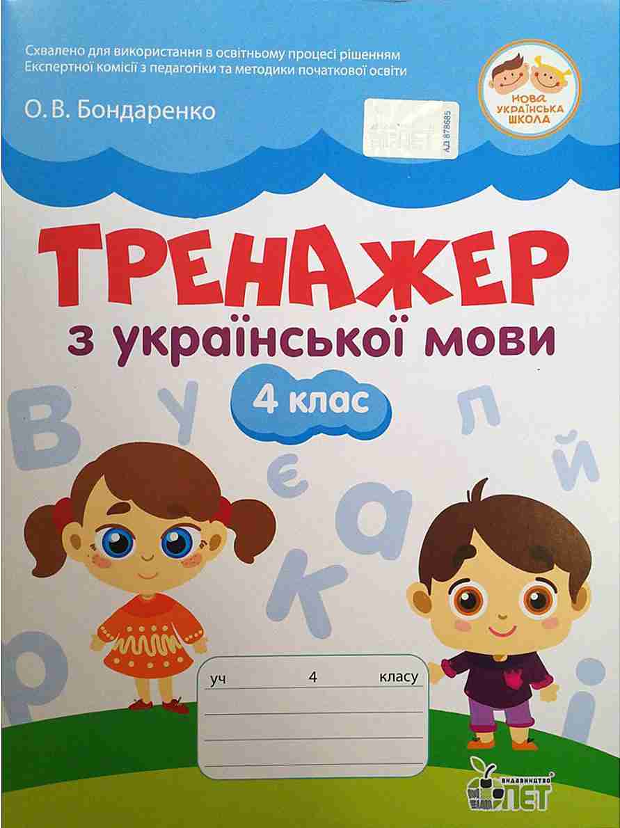 Тренажер Українська мова 4 клас НУШ Авт: Бондаренко О.В. Вид-во: ПЕТ