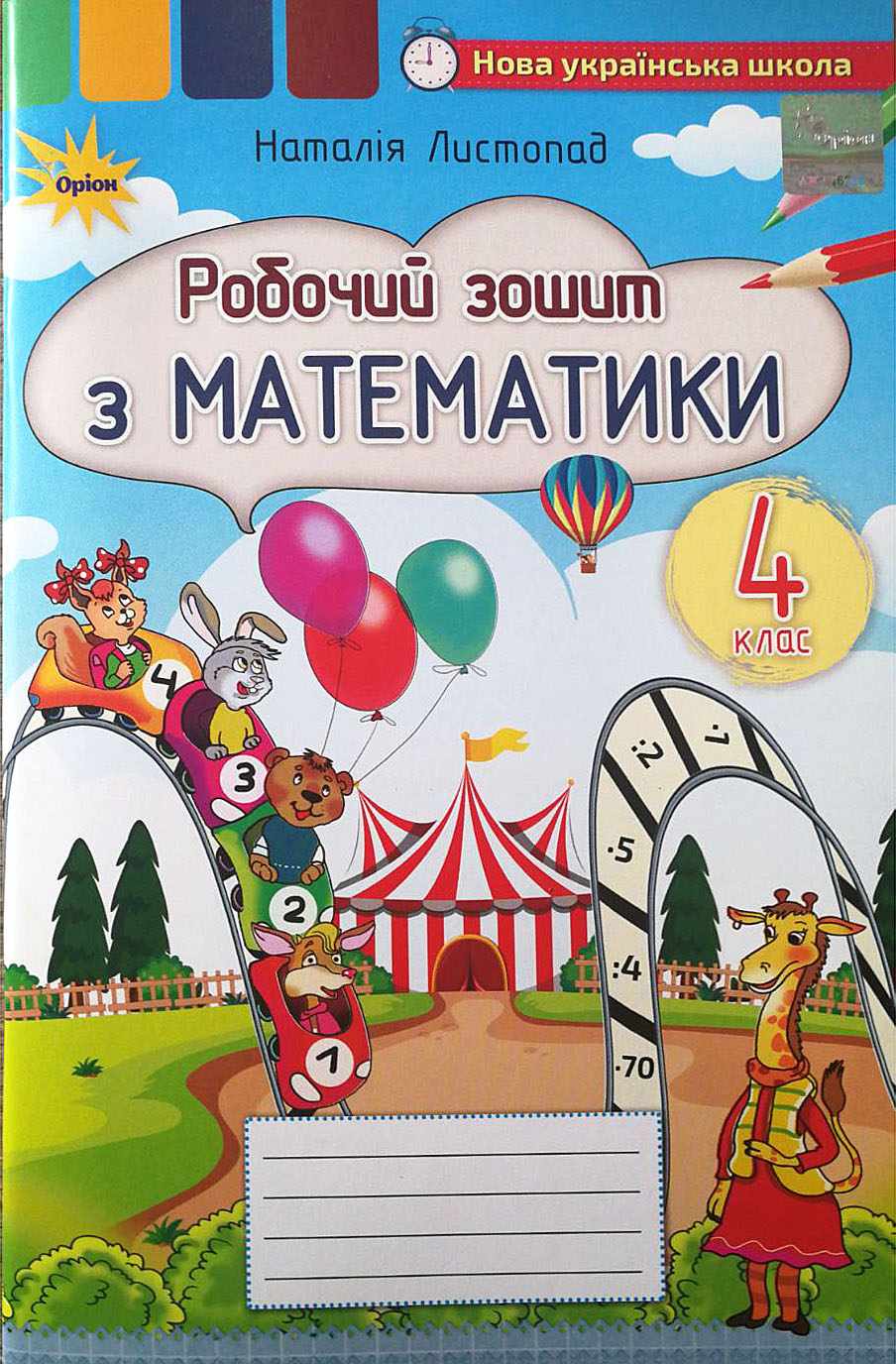 Робочий зошит Математика 4 клас НУШ Авт: Листопад Н.П. Вид-во: Оріон - фото 1