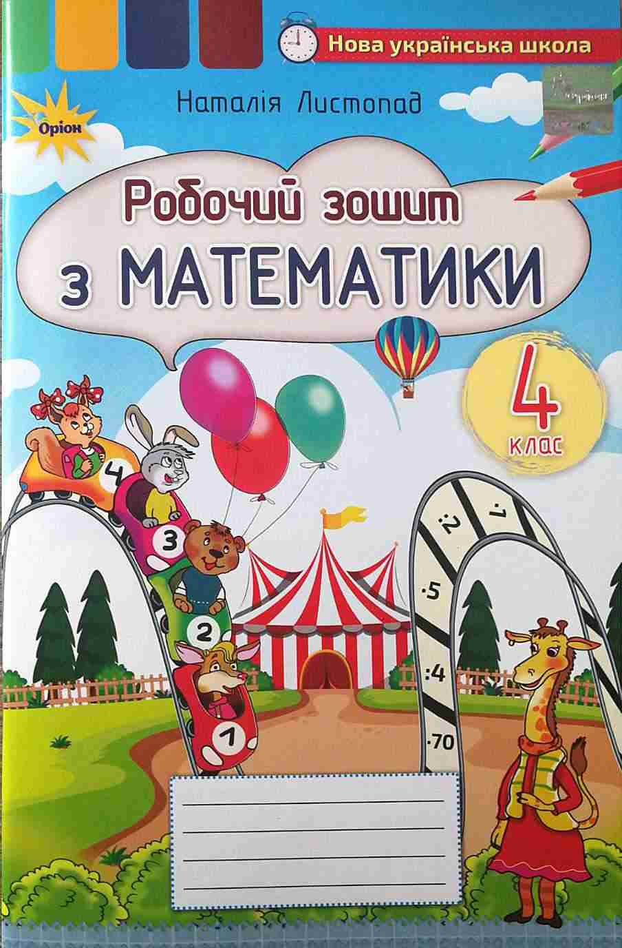 Робочий зошит Математика 4 клас НУШ Авт: Листопад Н.П. Вид-во: Оріон Робочий зошит Математика 4 клас НУШ Авт: Листопад Н.П. Вид-во: Оріон