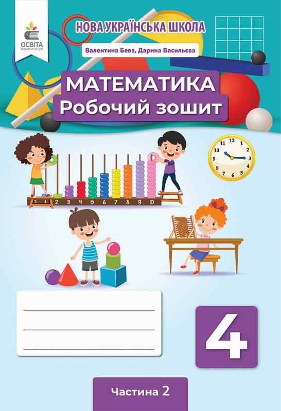Робочий зошит Математика 4 клас Частина 2 НУШ Авт: Бевз В.Г. Васильєва Д.В. Вид-во: Освіта Робочий зошит Математика 4 клас Частина 2 НУШ Авт: Бевз В.Г. Васильєва Д.В. Вид-во: Освіта