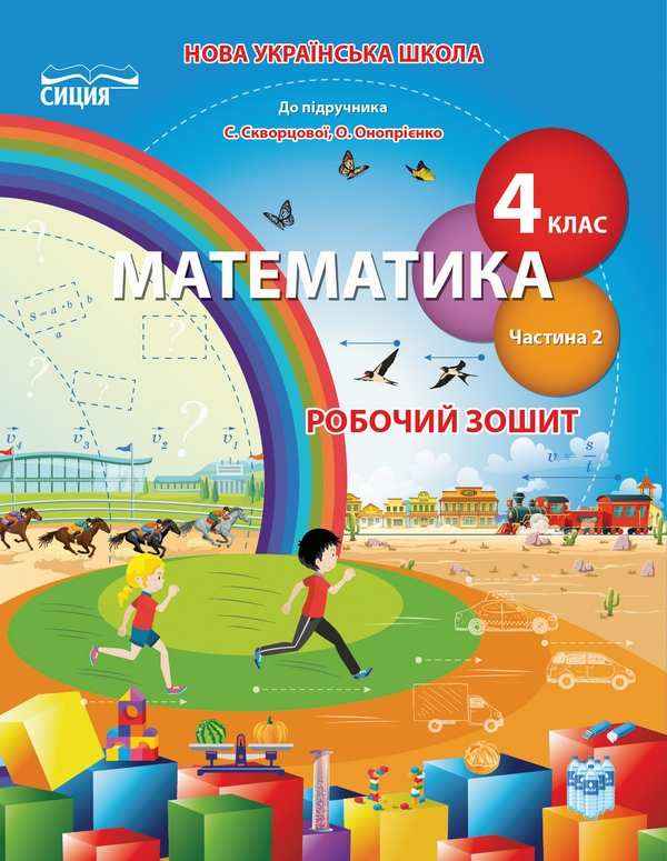 Робочий зошит Математика 4 клас Частина 2 НУШ До підручника Скворцової С. Онопрієнко О. Авт: Бугайова Л. В. Вид-во: Сиция