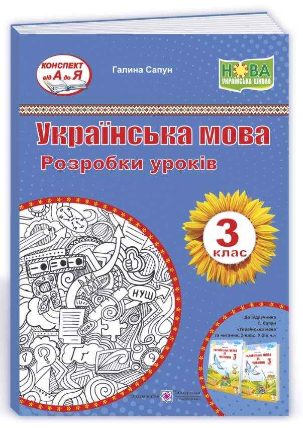 Розробки уроків Українська мова 3 клас НУШ До підручника Г. Сапун Авт: Сапун Г. Вид-во: Підручники і посібники