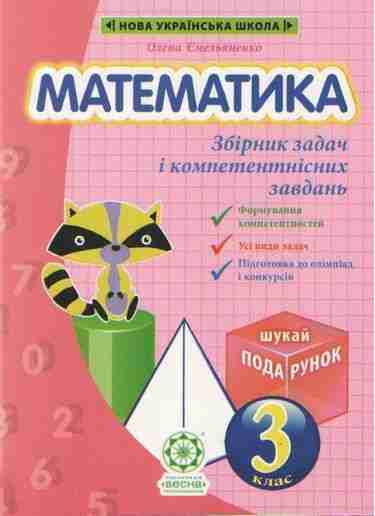 Збірник задач і компетентнісних завдань Математика 3 клас НУШ Авт: Ємельяненко О.В. Вид-во: Весна Збірник задач і компетентнісних завдань Математика 3 клас НУШ Авт: Ємельяненко О.В. Вид-во: Весна