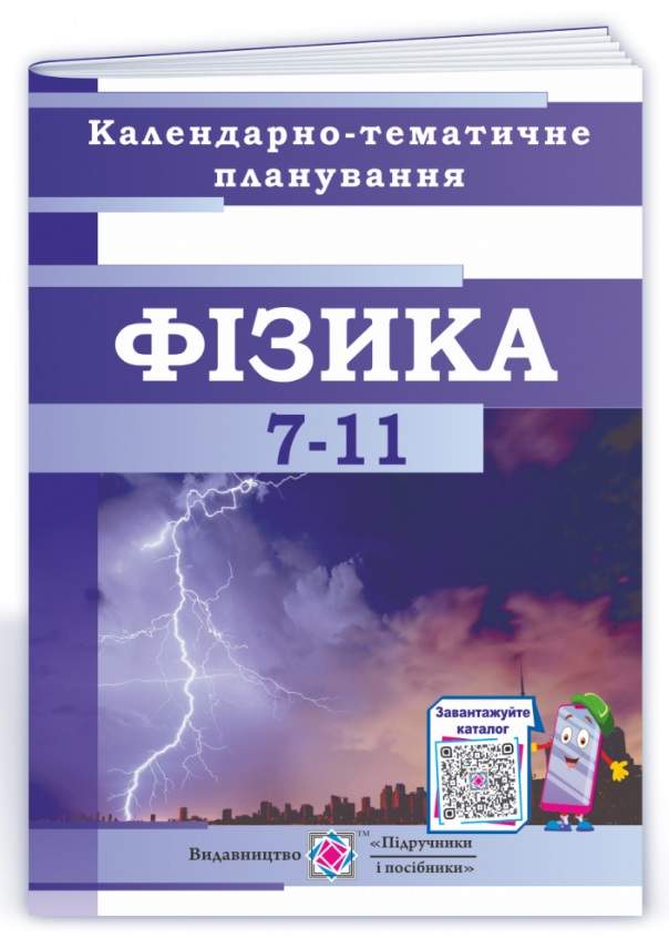 Календарно-тематичне планування на 2021-2022 рік Фізика 7-11 класи Нова програма Авт: Чиж О. Вид-во: Підручники і посібники - фото 1