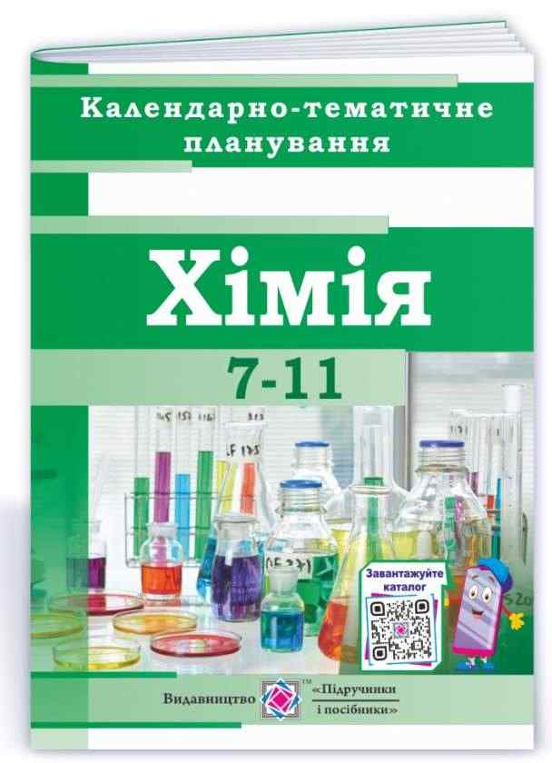 Календарно-тематичне планування на 2021-2022 рік Хімія 7-11 класи Нова програма Авт: Березан О. Вид-во: Підручники і посібники Календарно-тематичне планування на 2021-2022 рік Хімія 7-11 класи Нова програма Авт: Березан О. Вид-во: Підручники і посібники