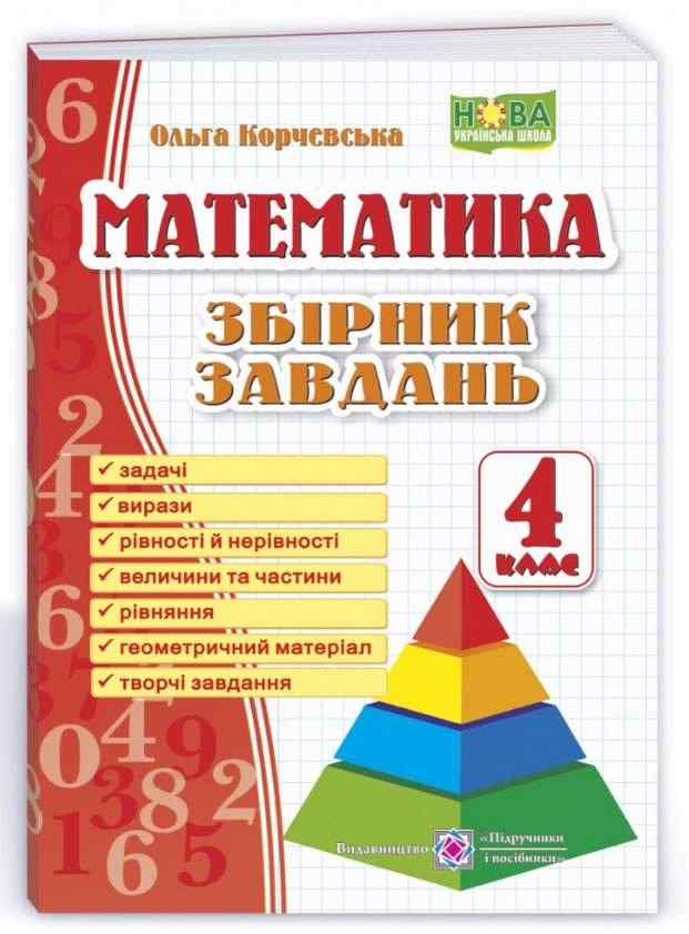 Збірник завдань Математика 4 клас НУШ Авт: Корчевська О. Вид-во: Підручники і Посібники