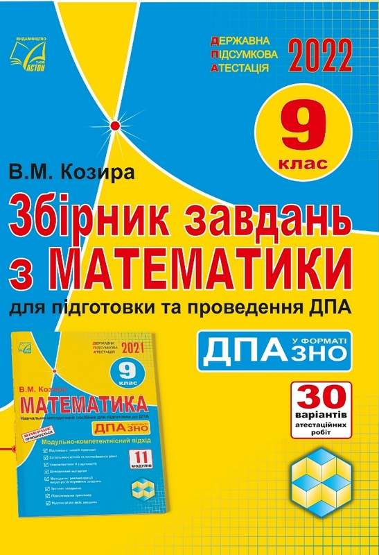 Збірник завдань з математики для підготовки та проведення державної підсумкової атестації у форматі ЗНО 9 клас 2022 Козира В. Астон - фото 1
