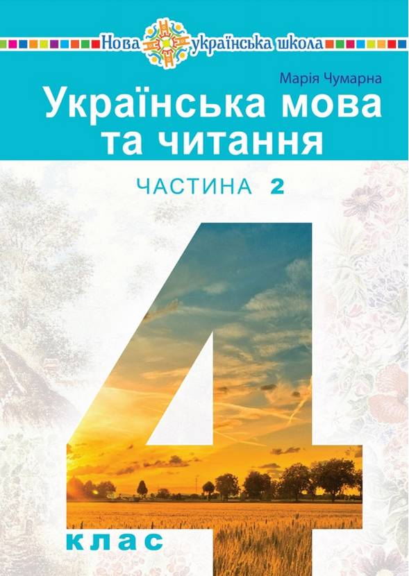 Підручник Українська мова та читання 4 клас Частина 2 НУШ Авт: Чумарна М. Вид-во: Богдан - фото 1