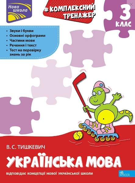 Комплексний тренажер Українська мова 3 клас НУШ Авт: Тишкевич В.С. Вид-во: АССА - фото 1