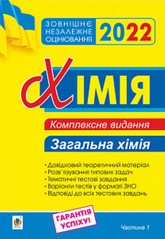 ЗНО 2022 Комплексне видання Хімія Частина 1 Загальна хімія Дячук Л. Богдан - фото 1