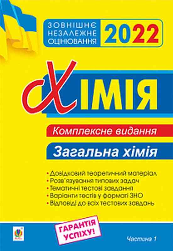 ЗНО 2022 Комплексне видання Хімія Частина 1 Загальна хімія Дячук Л. Богдан