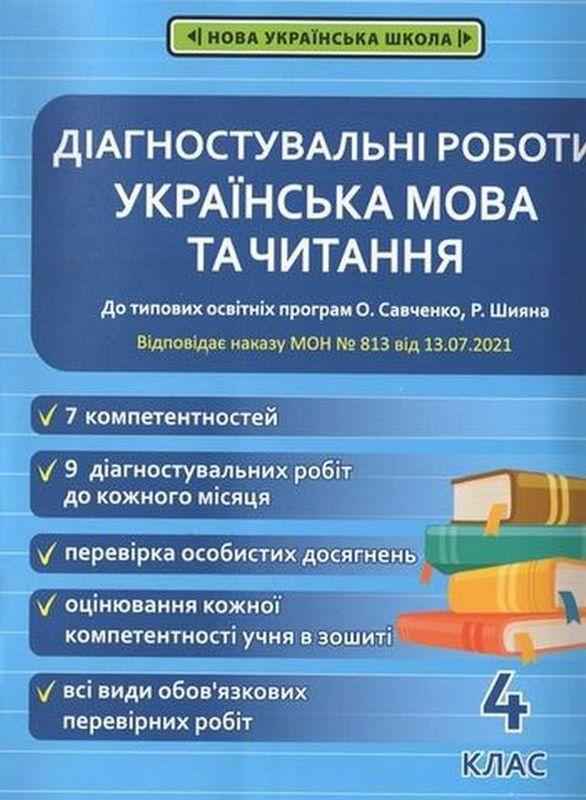 Діагностувальні роботи Українська мова та читання 4 клас НУШ Авт: Терещенко О. Вид-во: Весна Діагностувальні роботи Українська мова та читання 4 клас НУШ Авт: Терещенко О. Вид-во: Весна