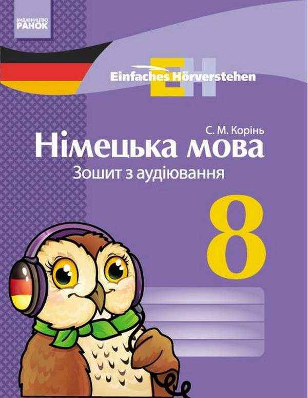 Німецька мова Зошит з аудіювання Einfaches Vokabellernen 8 клас Нова програма Авт: Корінь С. Вид-во: Ранок