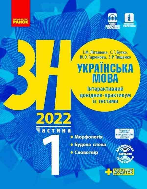 ЗНО 2022 Українська мова Інтерактивний довідник-практикум із тестами Частина 1 Ранок