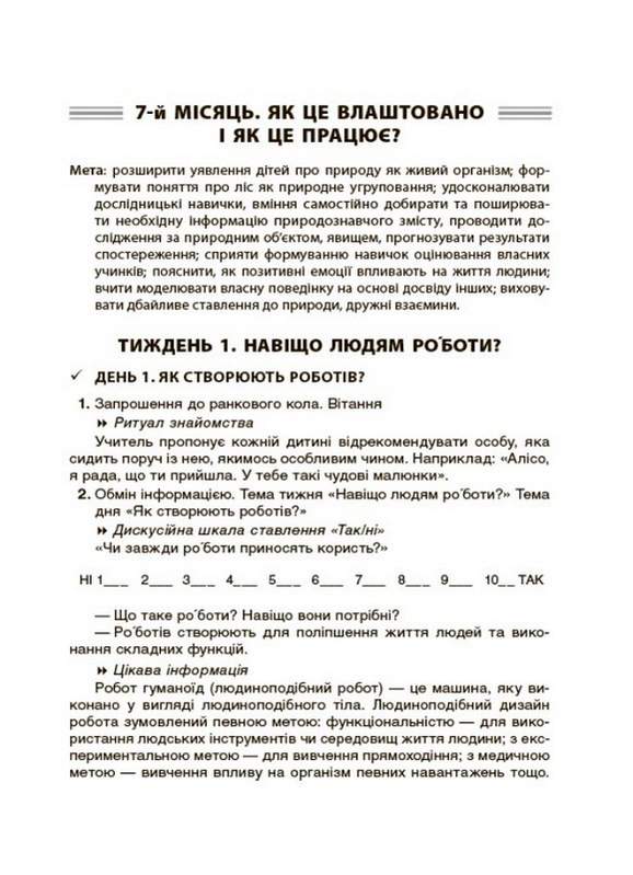 Посібник для вчителя Ранкові зустрічі 4 клас ІI семестр НУШ Авт: Сигида С. Вид-во: Основа - фото 8