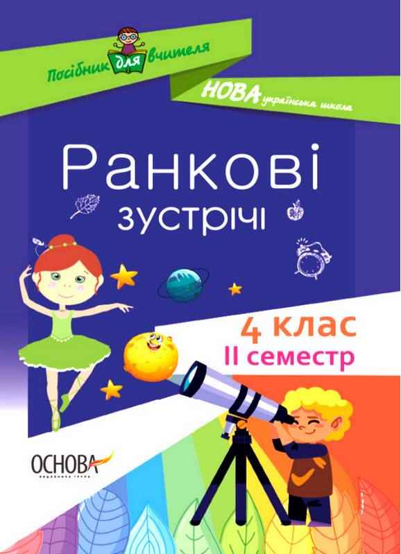 Посібник для вчителя Ранкові зустрічі 4 клас ІI семестр НУШ Авт: Сигида С. Вид-во: Основа Посібник для вчителя Ранкові зустрічі 4 клас ІI семестр НУШ Авт: Сигида С. Вид-во: Основа - Ранкові зустрічі Тематичні дні 4 клас НУШ