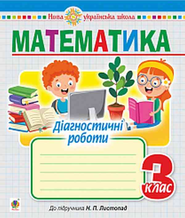 Діагностичні роботи Математика 3 клас НУШ До підручника Листопад Н.П. Авт: Будна Н.О. Вид-во: Богдан Діагностичні роботи Математика 3 клас НУШ До підручника Листопад Н.П. Авт: Будна Н.О. Вид-во: Богдан