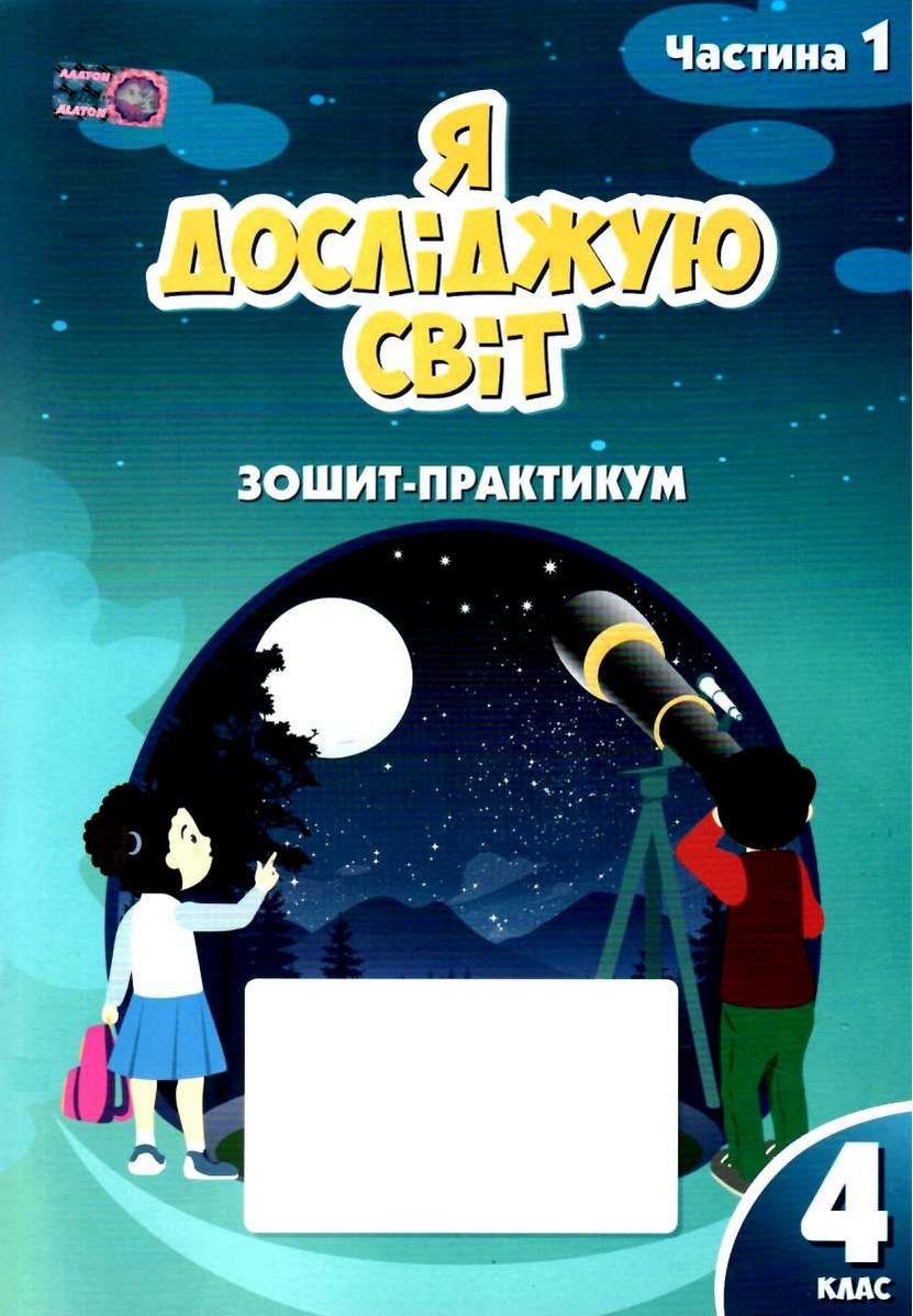 Зошит-практикум Я досліджую світ 4 клас 1 Частина НУШ Авт: Воронцова Т. Пономаренко В. Хомич О. Лаврентьєва І. Вид-во: Алатон - фото 1
