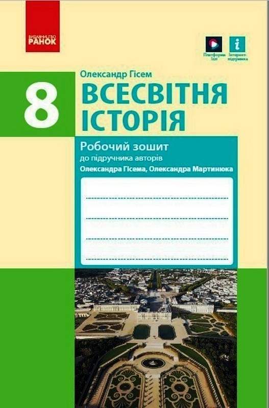 Робочий зошит Всесвітня історія 8 клас До підручника Гісем О. Програма 2021 Авт: Гісем О. Вид-во: Ранок - фото 1