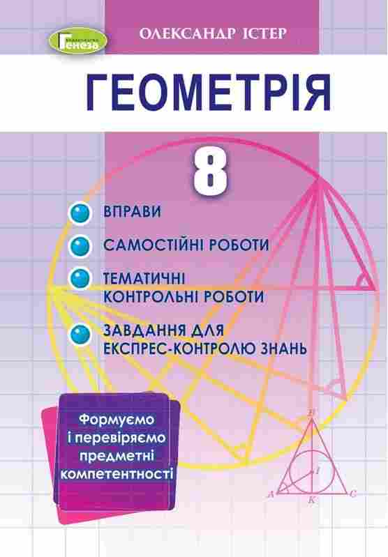 Геометрія 8 клас Вправи самостійні роботи тематичні контрольні роботи експрес-контроль Істер О. Генеза