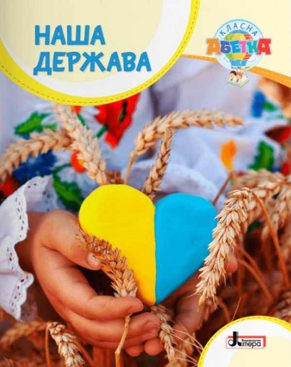 Наша держава Макаревич А. Літера Наша держава Макаревич А. Літера