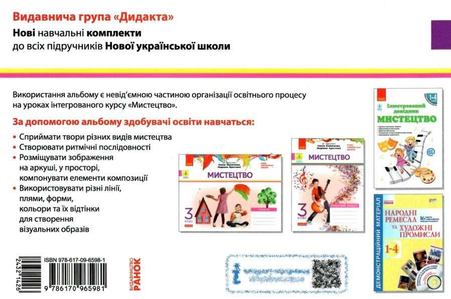 Альбом Мистецтво Дидакта 3 клас НУШ До підручника Калініченко О. Авт: Наземнова Т.О. Вид-во: Ранок - фото 3
