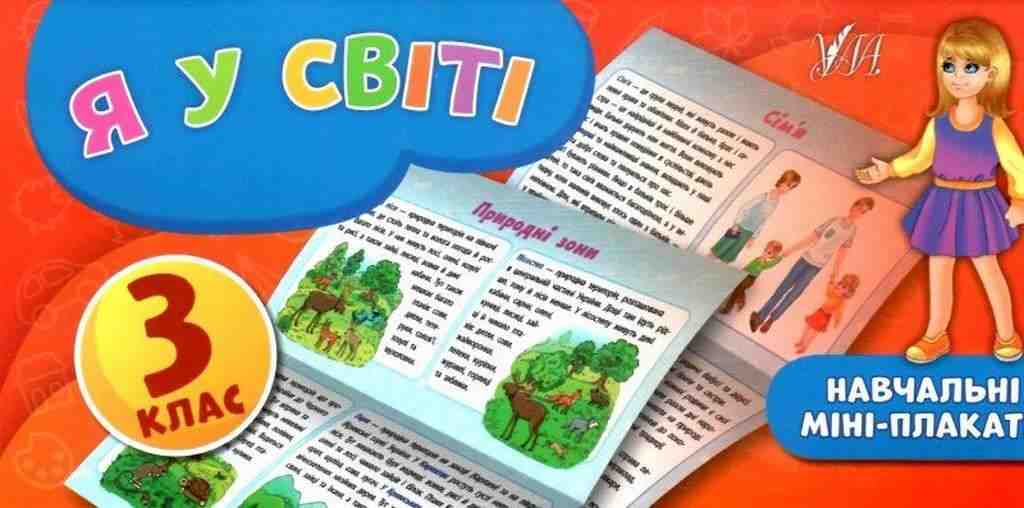 Навчальні міні-плакати Я у світі 3 клас Авт: Сікора Ю.О. Вид-во: УЛА Навчальні міні-плакати Я у світі 3 клас Авт: Сікора Ю.О. Вид-во: УЛА