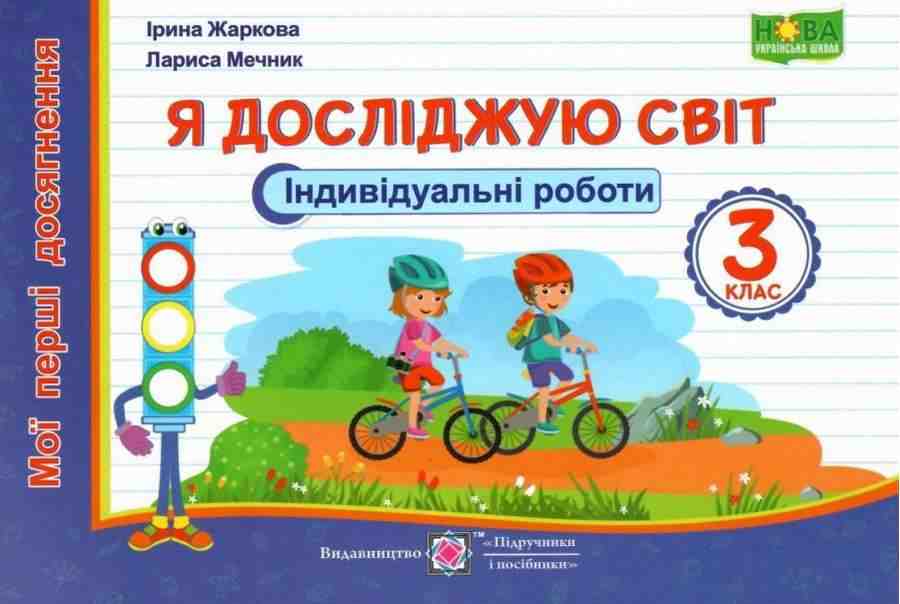 Мої перші досягнення Індивідуальні роботи Я досліджую світ 3 клас НУШ Авт: Жаркова І. Мечник Л. Вид-во: Підручники і посібники Мої перші досягнення Індивідуальні роботи Я досліджую світ 3 клас НУШ Авт: Жаркова І. Мечник Л. Вид-во: Підручники і посібники