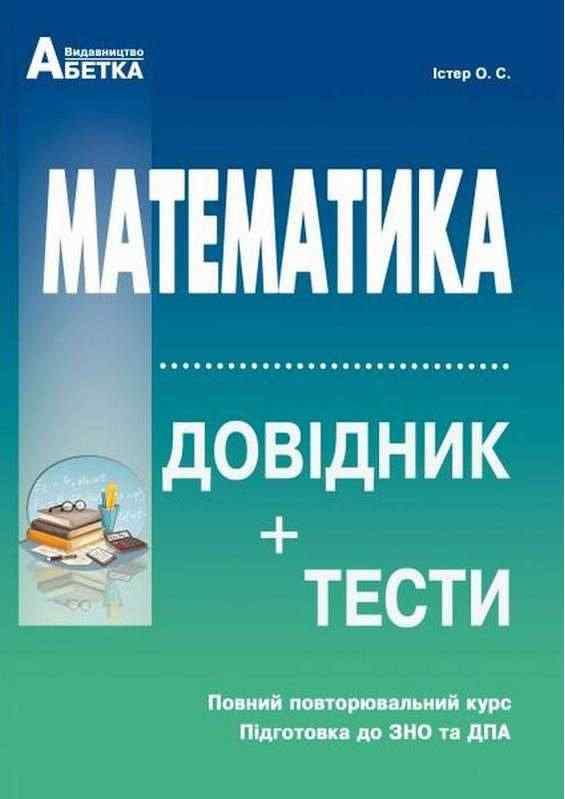 ЗНО 2022 Математика Довідник+тести Повний повторювальний курс Істер О. Абетка