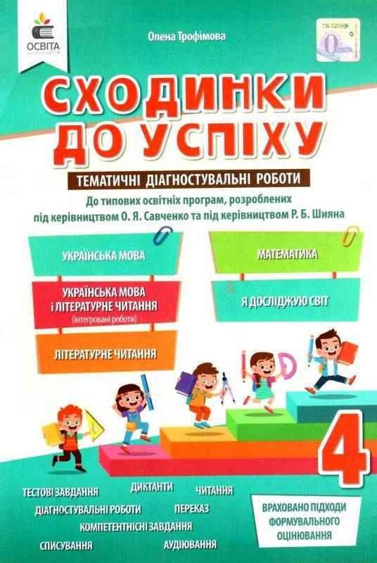 Сходинки до успіху Тематичні діагностувальні роботи 4 клас НУШ Авт: Трофімова О. Вид-во: Освіта
