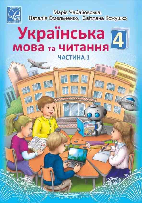 Підручник Українська мова та читання 4 клас Частина 1 НУШ Авт: Чабайовська М. Омельченко Н. Кожушко С. Вид-во: Астон Підручник Українська мова та читання 4 клас Частина 1 НУШ Авт: Чабайовська М. Омельченко Н. Кожушко С. Вид-во: Астон