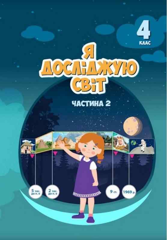 Підручник Я досліджую світ 4 клас 2 Частина НУШ Авт: Воронцова Т. Пономаренко В. Андрук Н. Хомич О. Лаврентьєва І. Василенко К. Вид-во: Алатон - ядс четвертий клас