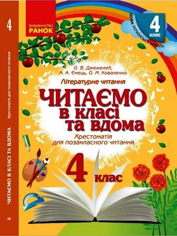 Хрестоматія для позакласного читання Читаємо в класі та вдома 4 клас НУШ Авт: Джежелей О. В. Ємець А. А. Коваленко О. М. Вид-во: Ранок - фото 1