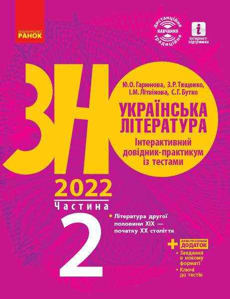 ЗНО 2022 Українська література Інтерактивний довідник-практикум із тестами Частина 2 Ранок