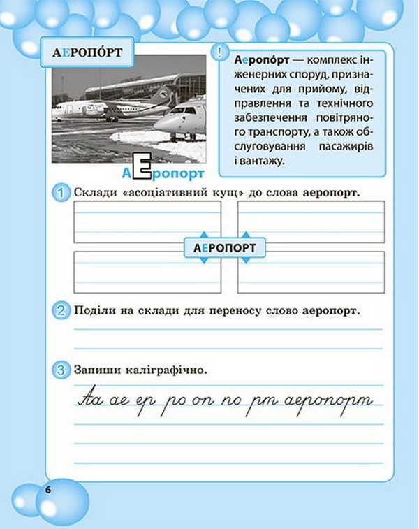 Робота над словниковими словами 4 клас НУШ Авт: Мещерякова К. Вид-во: Весна - фото 3