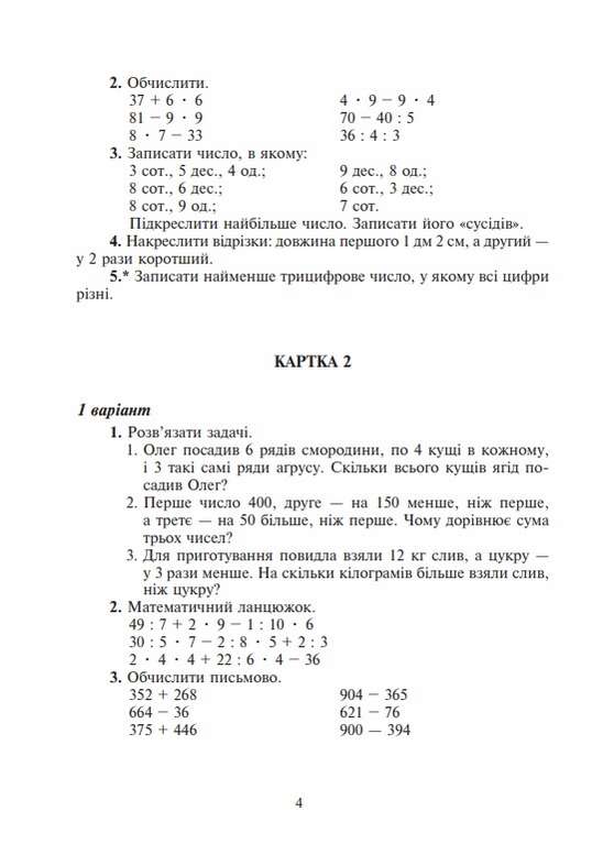 Дидактичний матеріал Математика 4 клас НУШ За програмою О. Савченко та Р. Шияна Авт: Сліпець О.Б. Фучила О.П. Вид-во: Богдан - фото 4