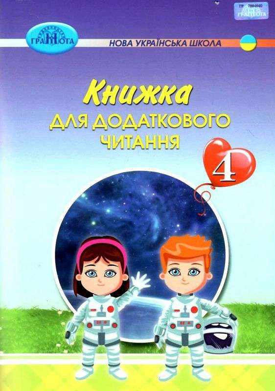 Книжка для додаткового читання 4 клас НУШ Авт: Богданець-Білоскаленко Н. Вид-во: Грамота Книжка для додаткового читання 4 клас НУШ Авт: Богданець-Білоскаленко Н. Вид-во: Грамота