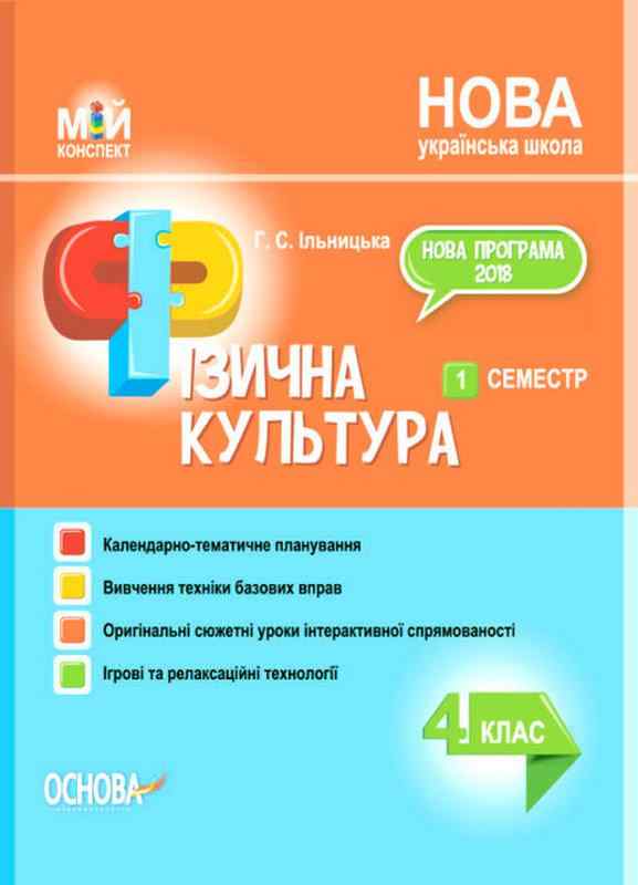 Мій конспект Фізична культура 4 клас 1 семестр НУШ Авт: Ільницька Г.С. Вид-во: Основа Мій конспект Фізична культура 4 клас 1 семестр НУШ Авт: Ільницька Г.С. Вид-во: Основа