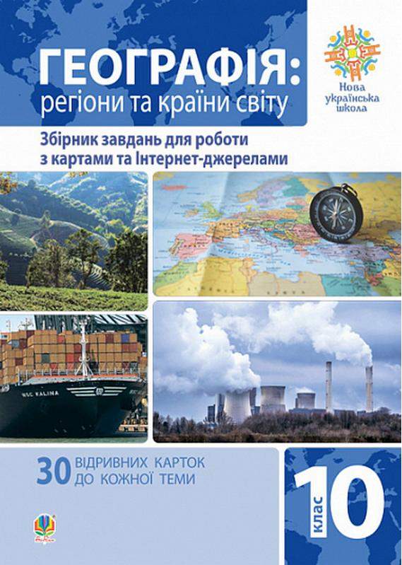 НУШ Географія Регіони та країни світу 10 клас Збірник завдань для роботи з картами та Інтернет-джерелами Пилипченко Т. Богдан