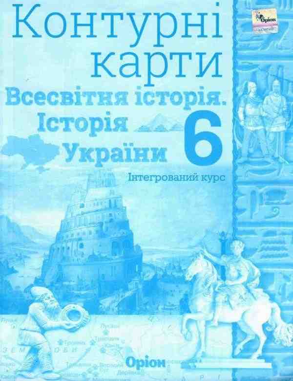 Контурні карти Всесвітня історія Історія України Інтегрований курс 6 клас НУШ Вид-во: Оріон Контурні карти Всесвітня історія Історія України Інтегрований курс 6 клас НУШ Вид-во: Оріон