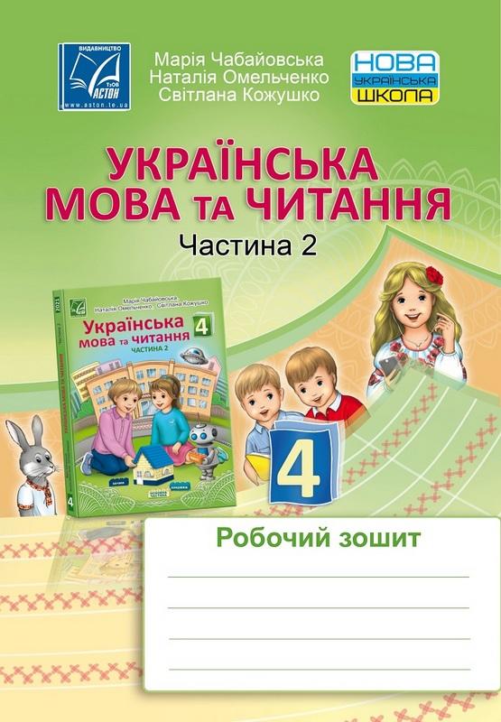 Робочий зошит Українська мова та читання 4 клас Частина 2 НУШ Авт: Чабайовська М. Омельченко Н. Кожушко С. Вид-во: Астон - фото 1