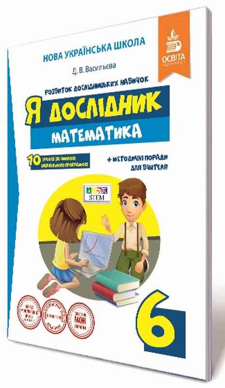Робочий зошит Я дослідник Математика 6 клас НУШ Авт: Васильєва Д.В. Вид-во: Освіта Робочий зошит Я дослідник Математика 6 клас НУШ Авт: Васильєва Д.В. Вид-во: Освіта