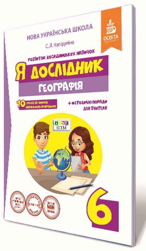 Робочий зошит Я дослідник Географія 6 клас НУШ Авт: Капіруліна С.Л. Вид-во: Освіта - Зошити та посібники 6 клас НУШ